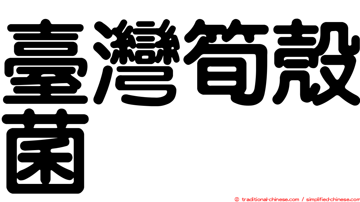 臺灣筍殼菌