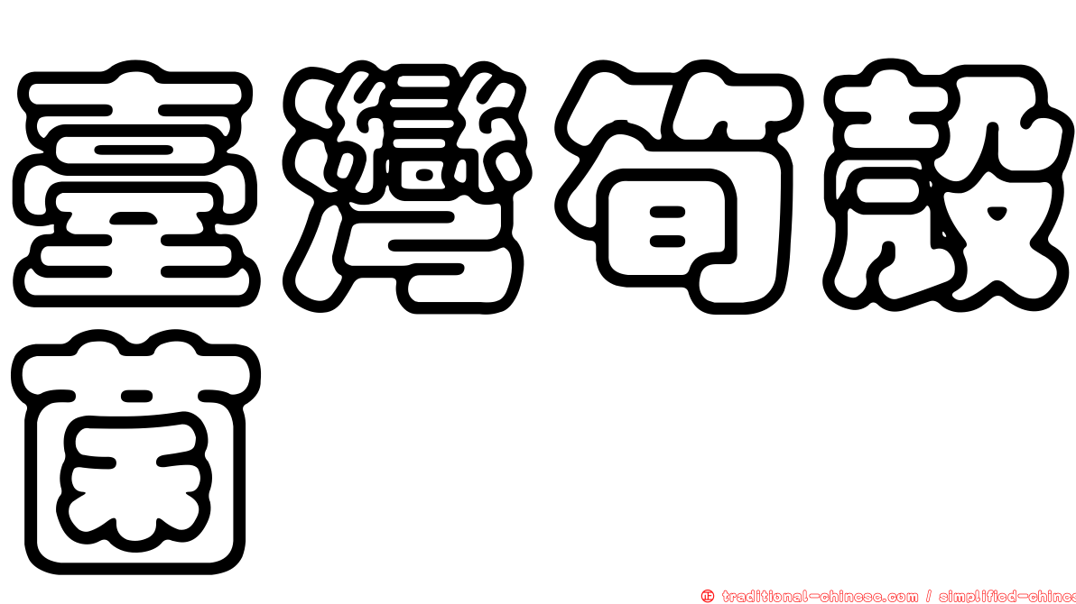 臺灣筍殼菌