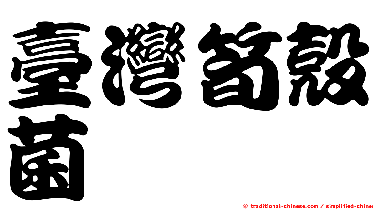 臺灣筍殼菌