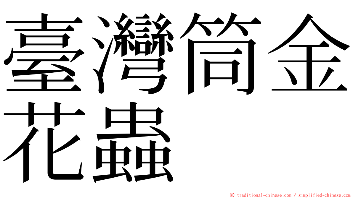 臺灣筒金花蟲 ming font