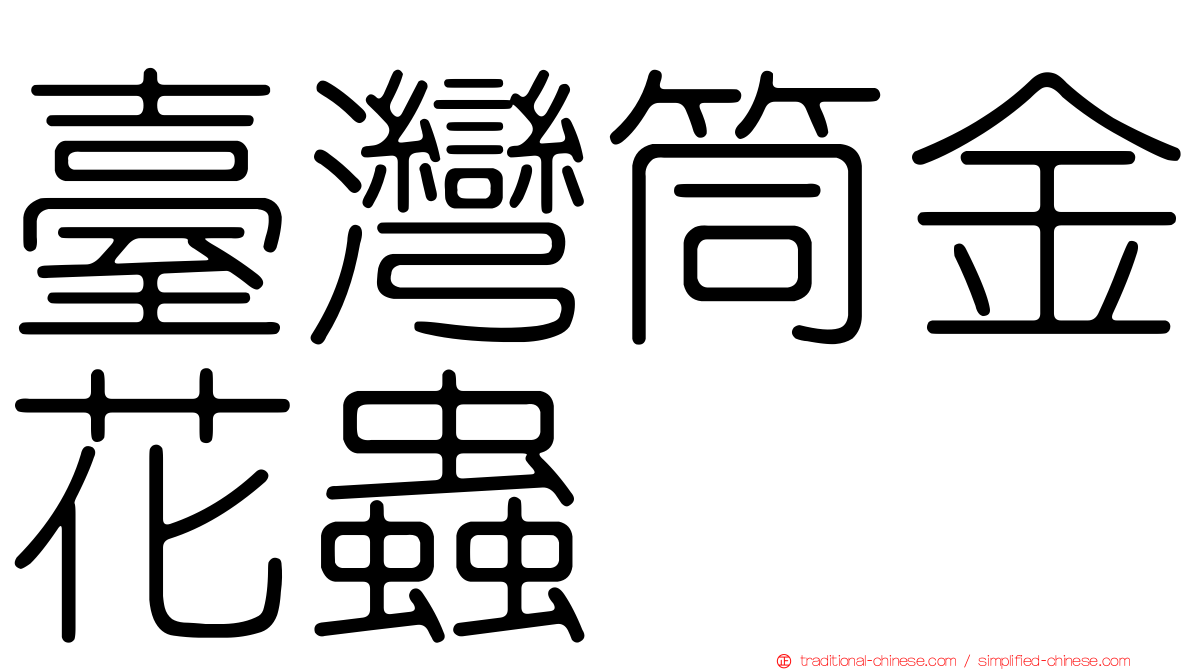 臺灣筒金花蟲