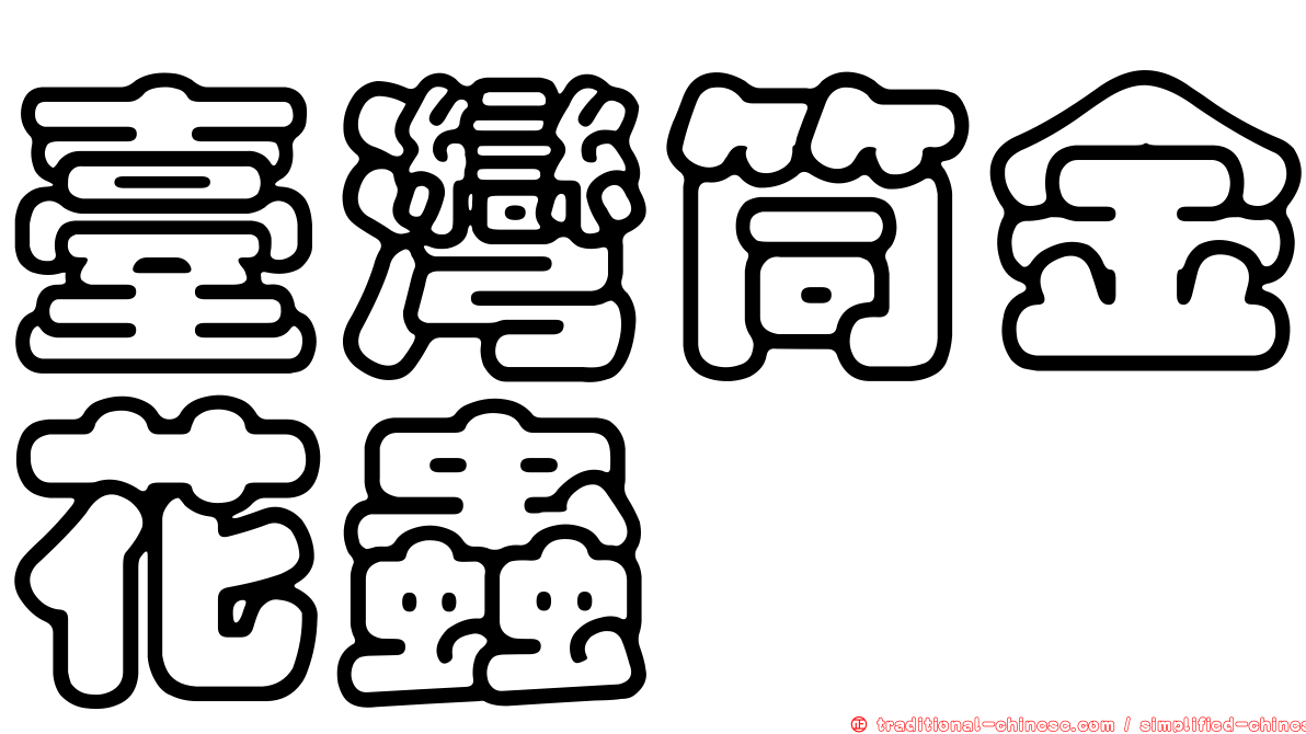 臺灣筒金花蟲