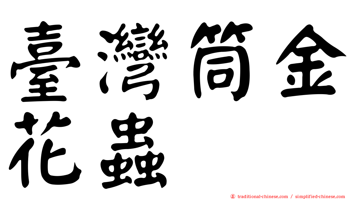 臺灣筒金花蟲