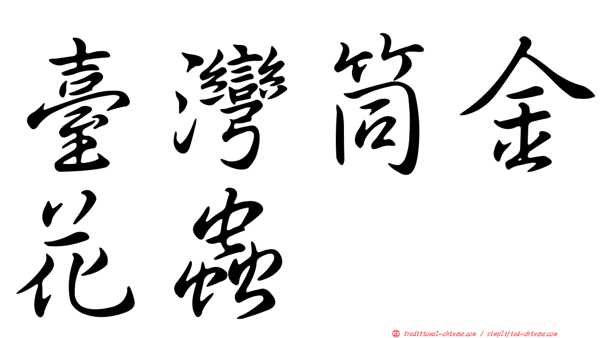 臺灣筒金花蟲