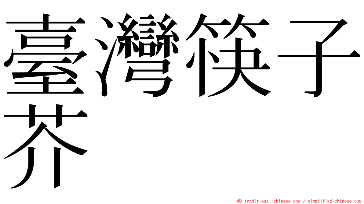 臺灣筷子芥 ming font