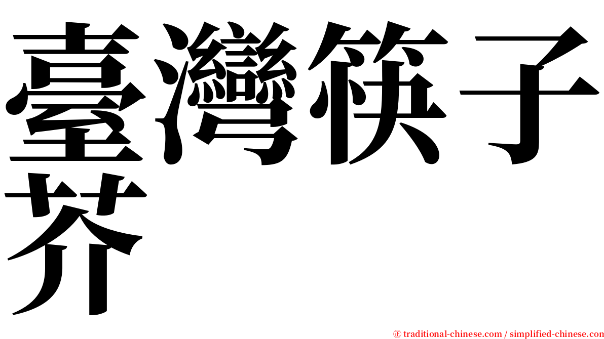 臺灣筷子芥 serif font