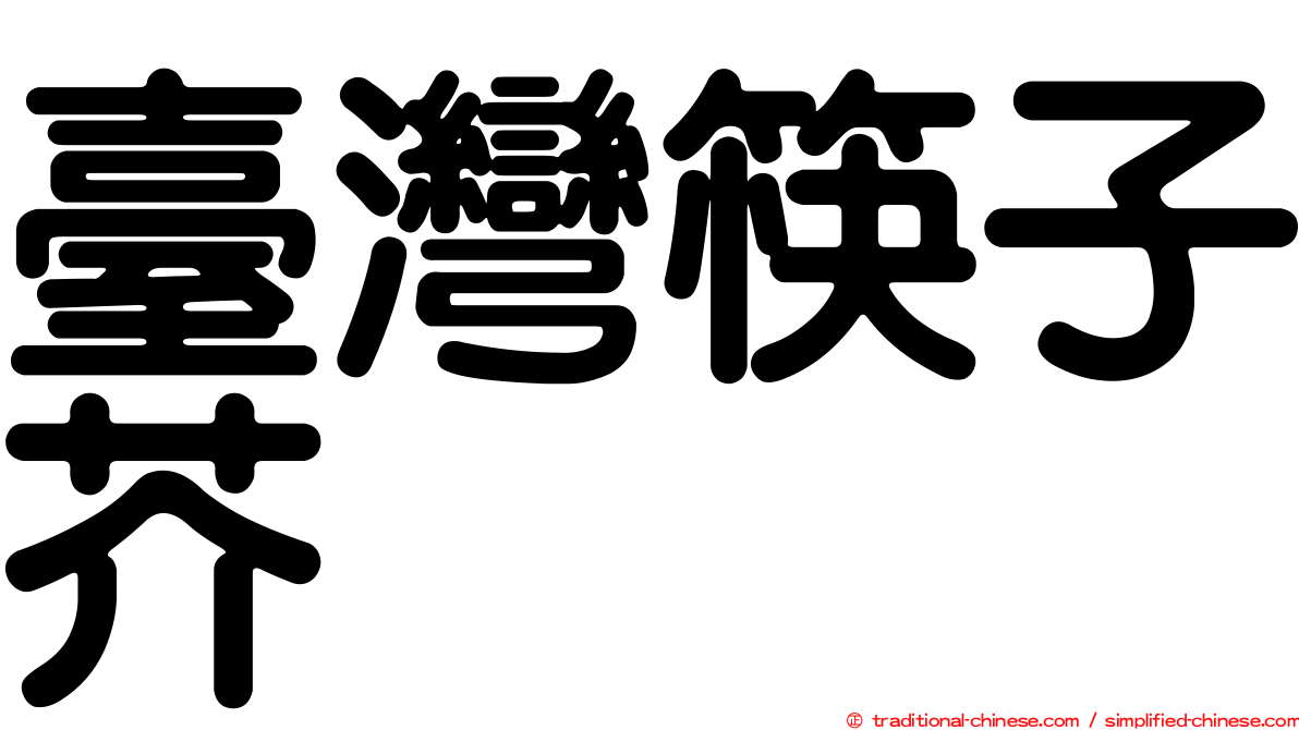 臺灣筷子芥