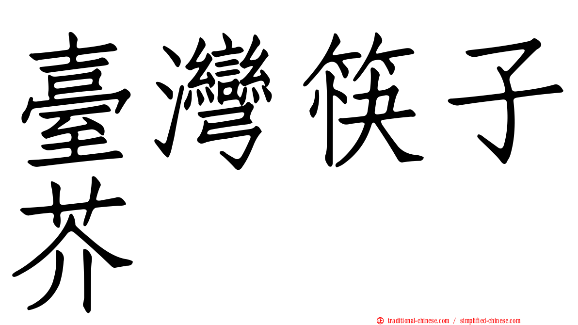 臺灣筷子芥