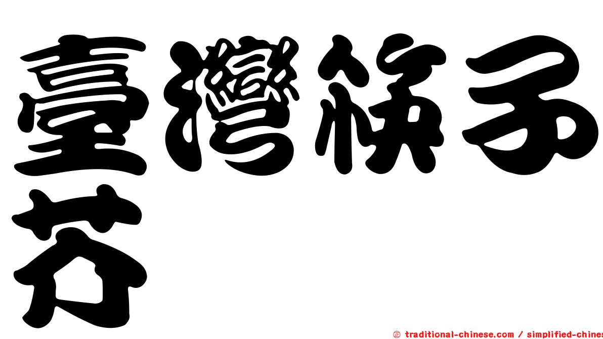 臺灣筷子芥