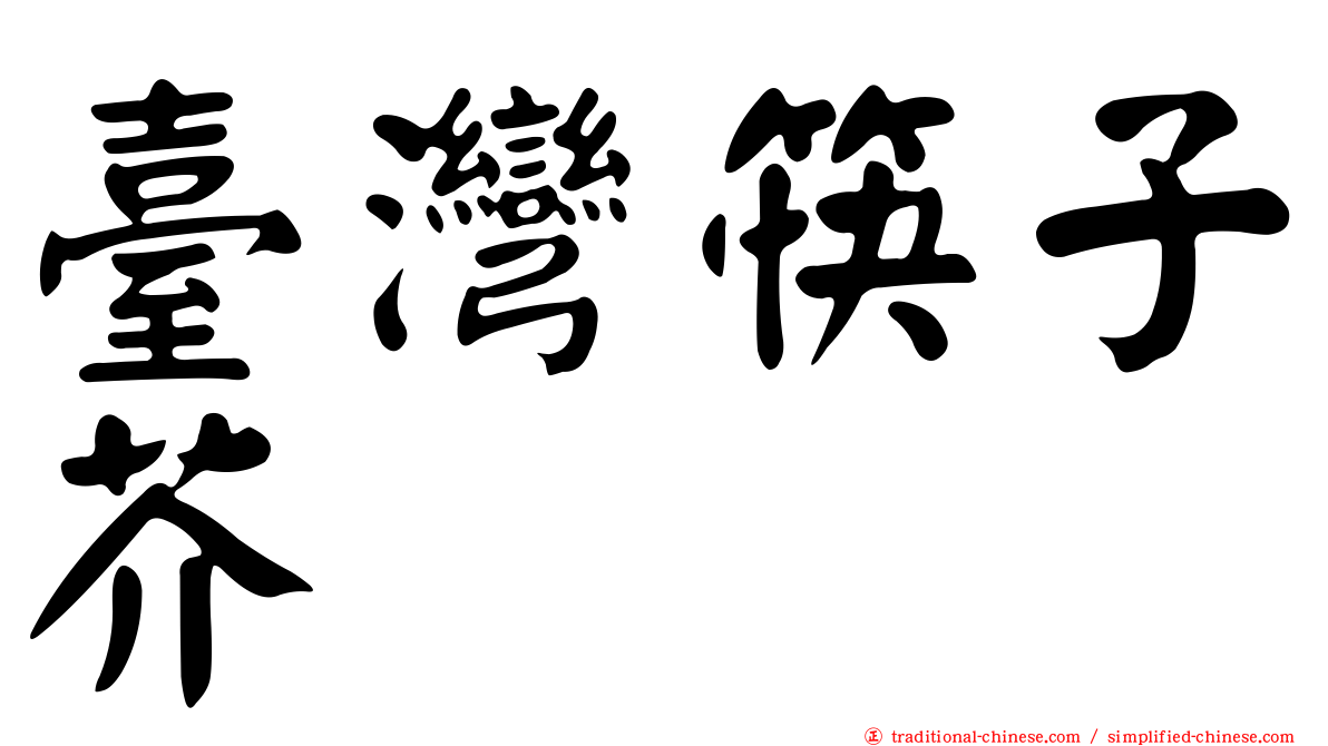 臺灣筷子芥