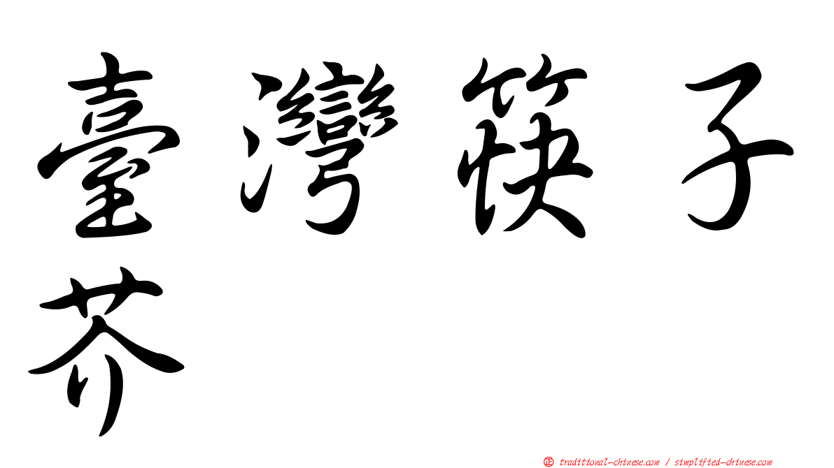 臺灣筷子芥