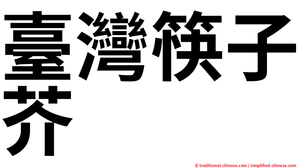 臺灣筷子芥