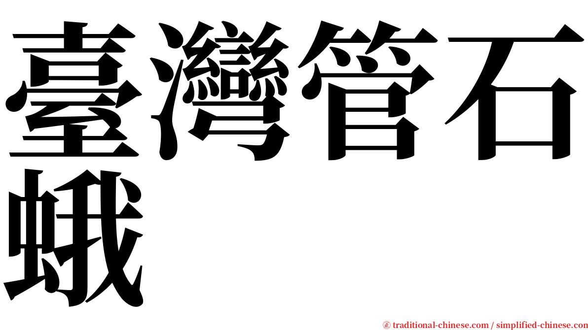 臺灣管石蛾 serif font