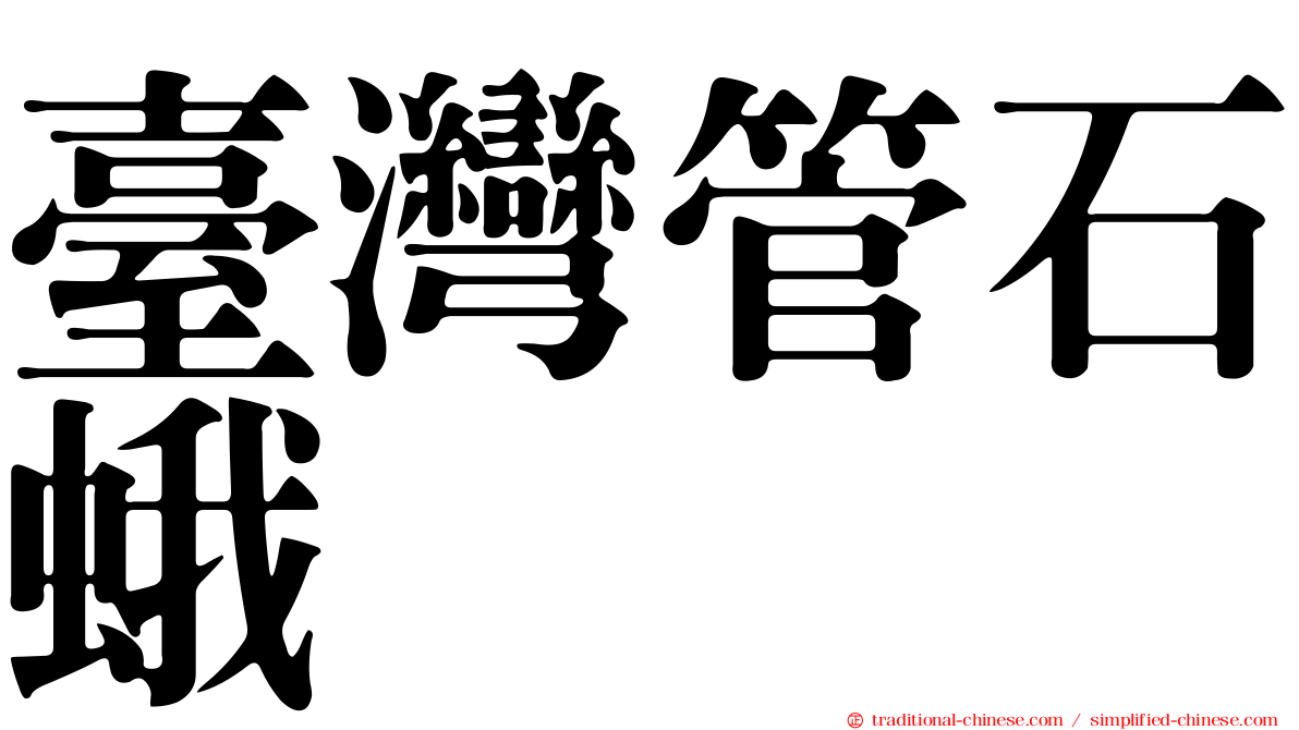 臺灣管石蛾