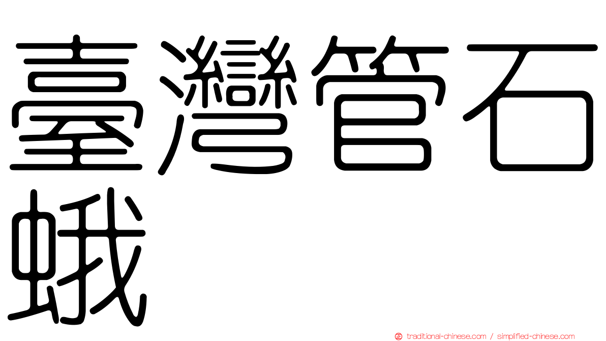 臺灣管石蛾