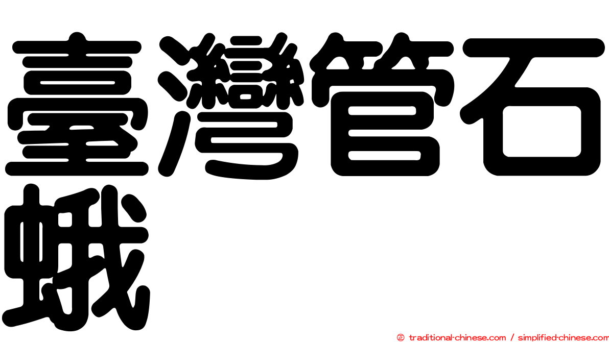 臺灣管石蛾
