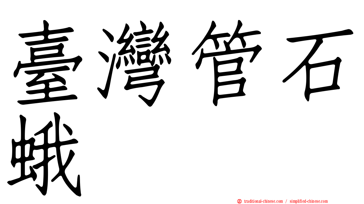 臺灣管石蛾