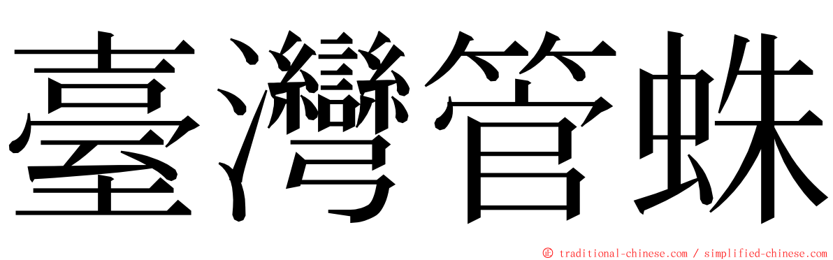 臺灣管蛛 ming font