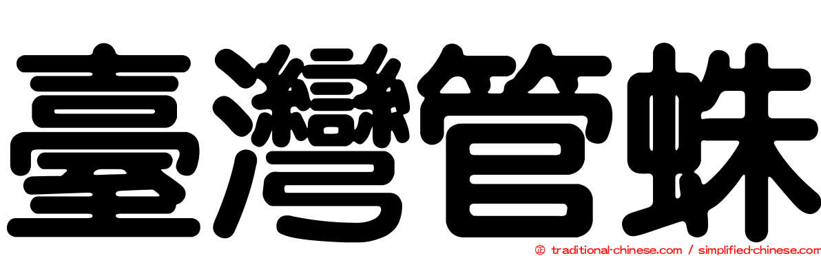 臺灣管蛛