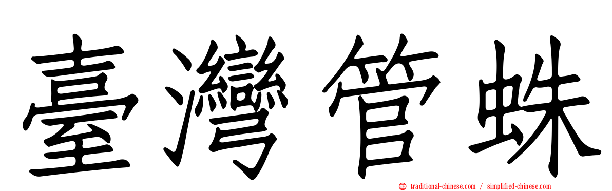 臺灣管蛛