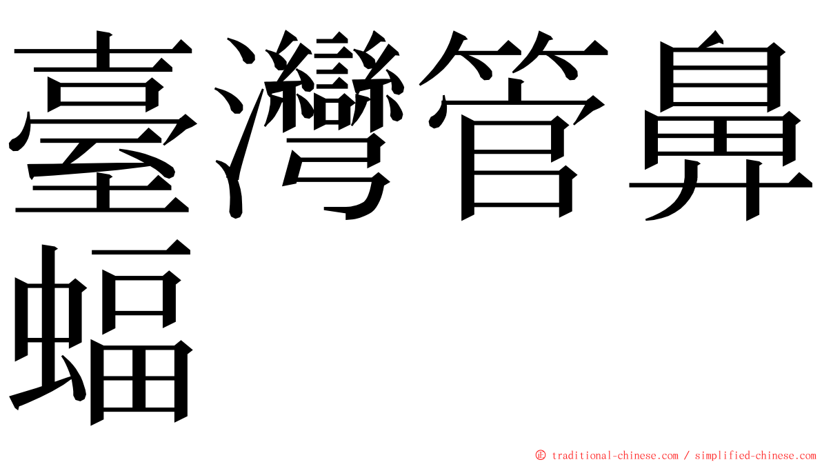 臺灣管鼻蝠 ming font