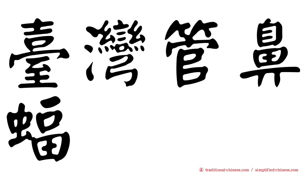 臺灣管鼻蝠
