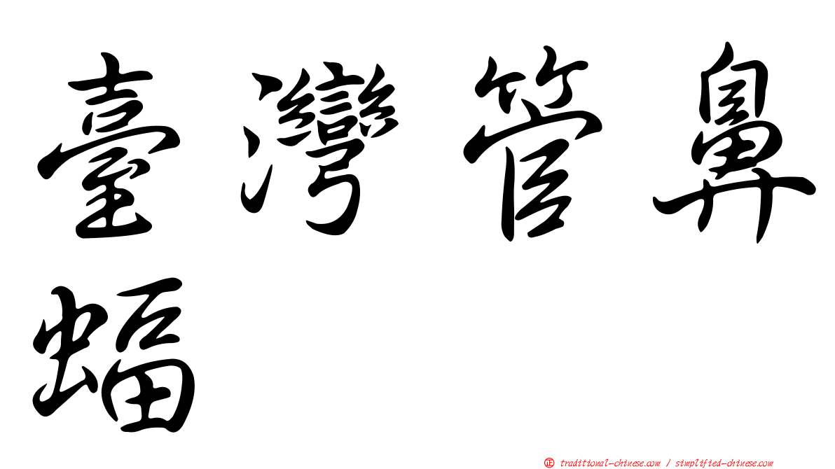 臺灣管鼻蝠