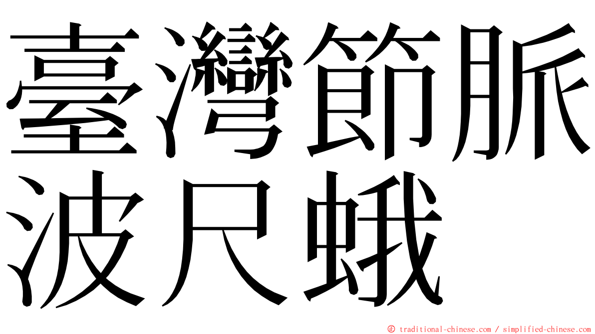 臺灣節脈波尺蛾 ming font