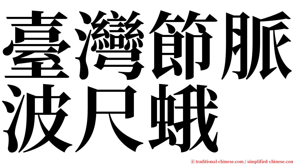 臺灣節脈波尺蛾 serif font