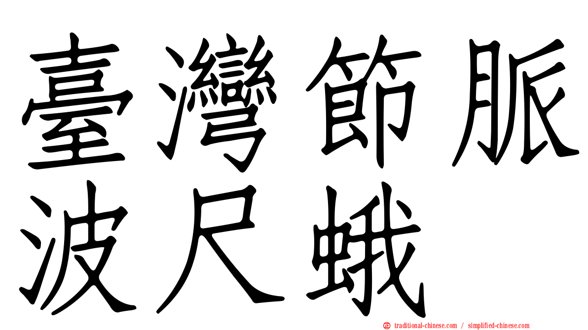 臺灣節脈波尺蛾