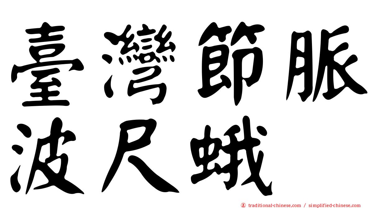臺灣節脈波尺蛾