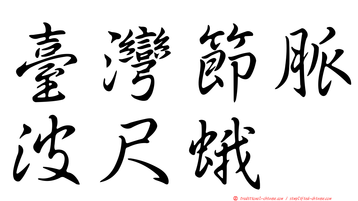 臺灣節脈波尺蛾