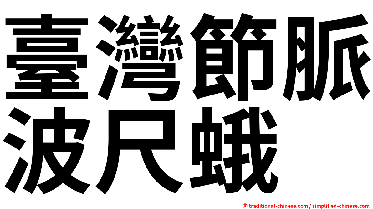 臺灣節脈波尺蛾