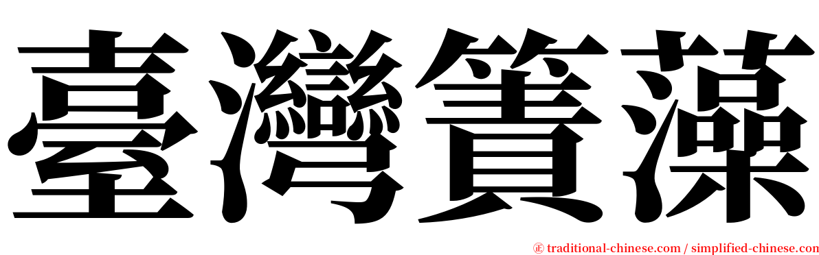 臺灣簀藻 serif font