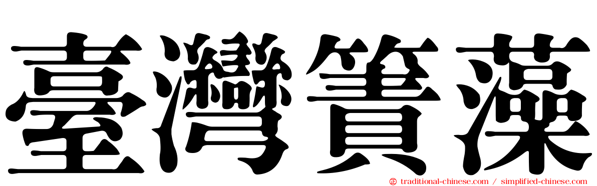 臺灣簀藻