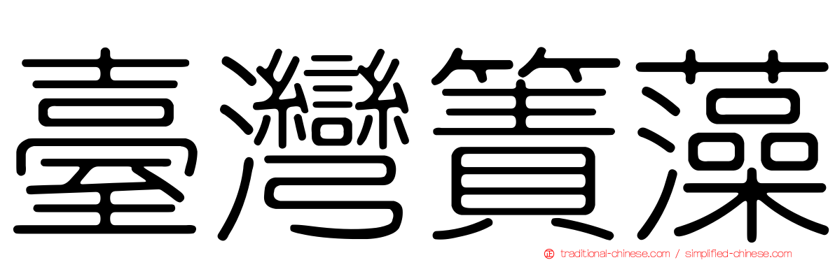 臺灣簀藻