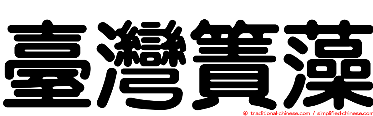 臺灣簀藻