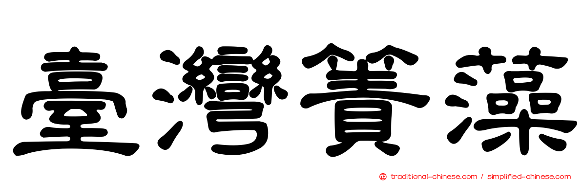 臺灣簀藻