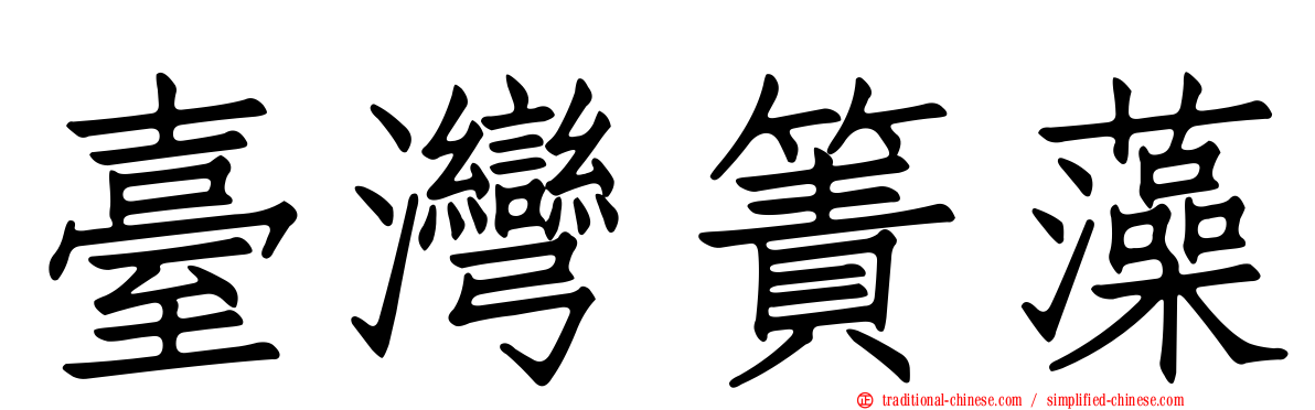 臺灣簀藻