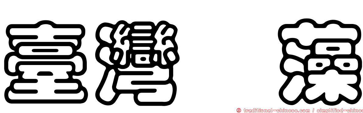 臺灣簀藻