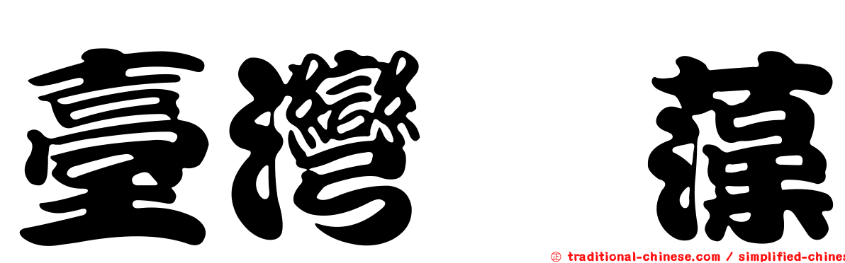 臺灣簀藻