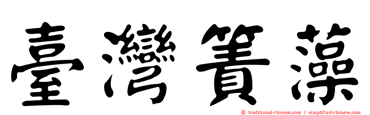 臺灣簀藻