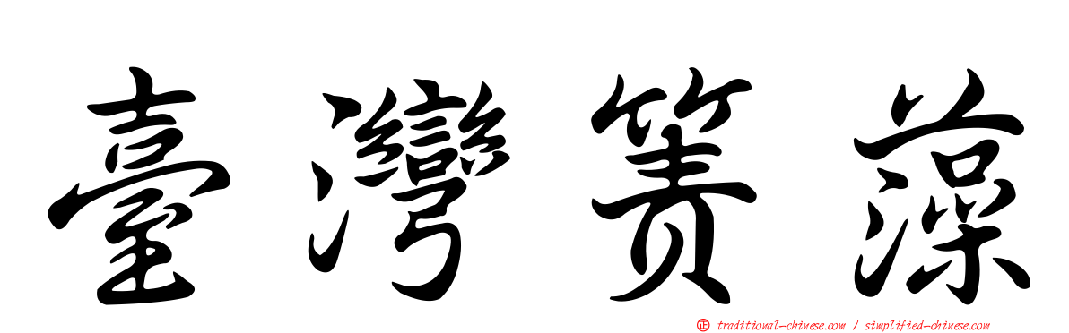 臺灣簀藻