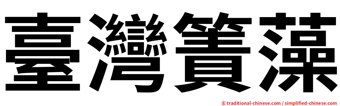 臺灣簀藻