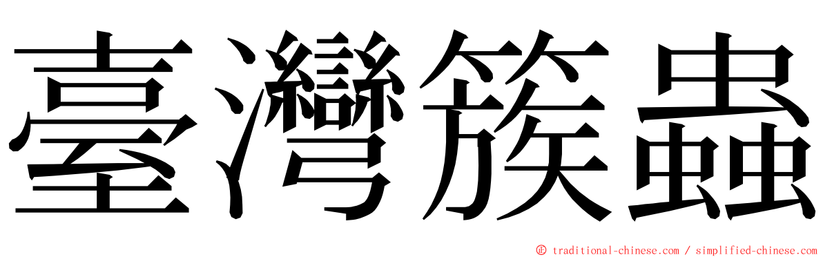 臺灣簇蟲 ming font