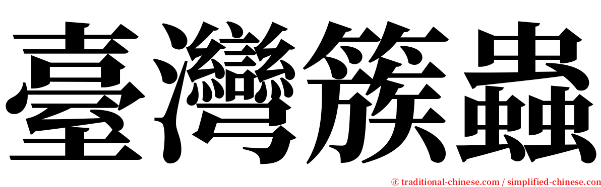 臺灣簇蟲 serif font