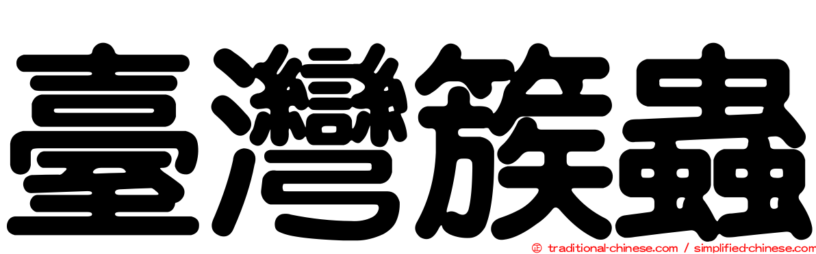 臺灣簇蟲