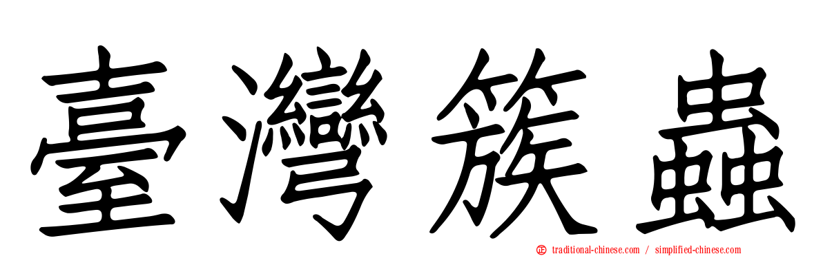 臺灣簇蟲