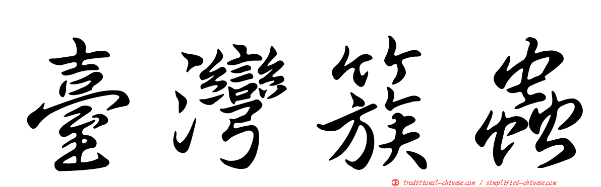 臺灣簇蟲