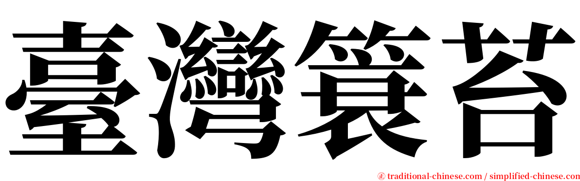 臺灣簑苔 serif font